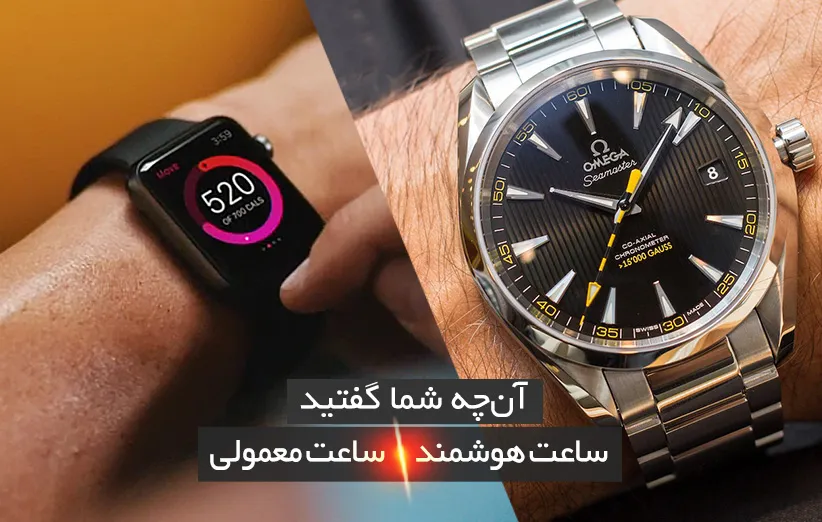 ساعت معمولی یا ساعت هوشمند