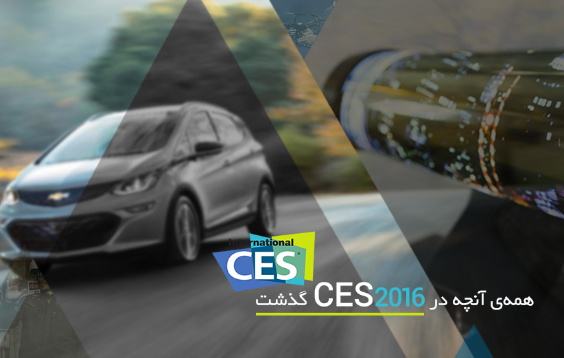 همه آنچه در CES 2016 گذشت