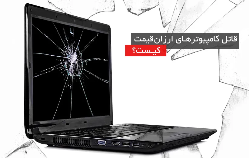 کامپیوترهای ارزان