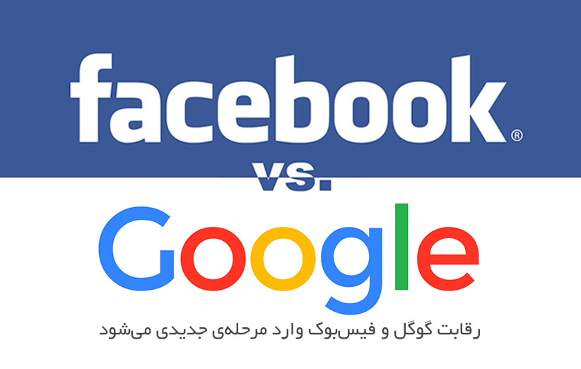 فیسبوک و گوگل