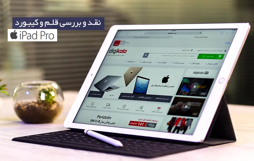 قلم و کیبورد آیپد پرو