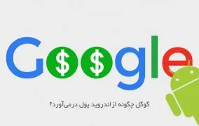 گوگل و اندروید