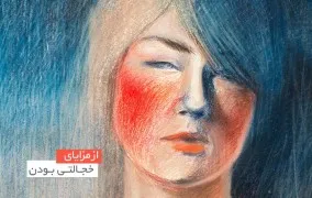 خجالت‌زدگی