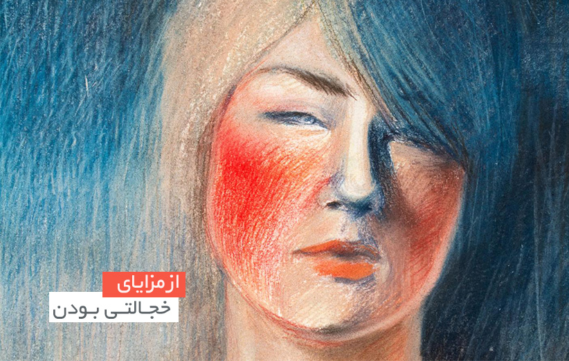 خجالتزدگی