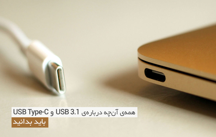 Thanksgiving biord kontrast همه‌‌ی آن‌چه درباره‌ی USB 3.1 و USB Type-C باید بدانید