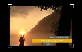نورپردازی در عکاسی موبایل