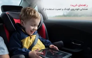 [راهنمای خرید] صندلی خودروی کودک و اهمیت استفاده از آن
