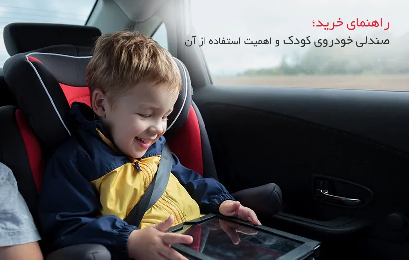 صندلی خودروی کودک