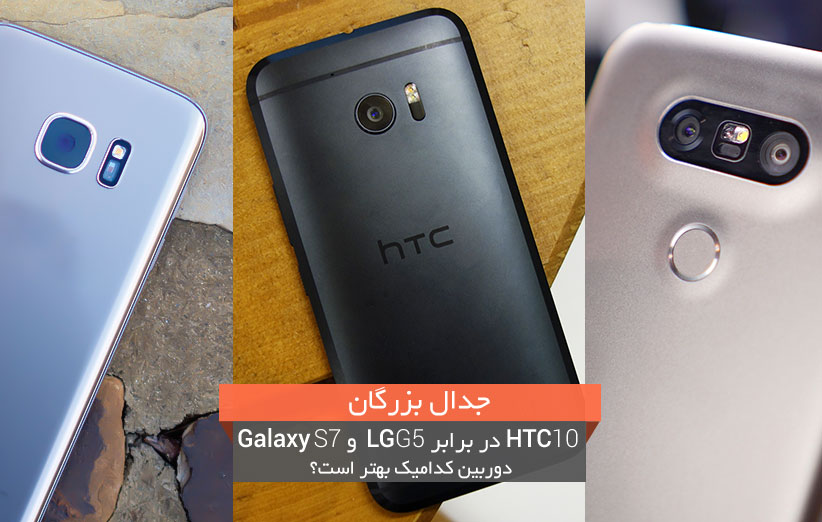 مقایسه دوربین HTC 10 - LG G5 - Galaxy S7