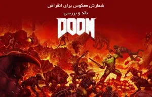 شمارش معکوس برای انقراض؛ نقد و بررسی بازی Doom