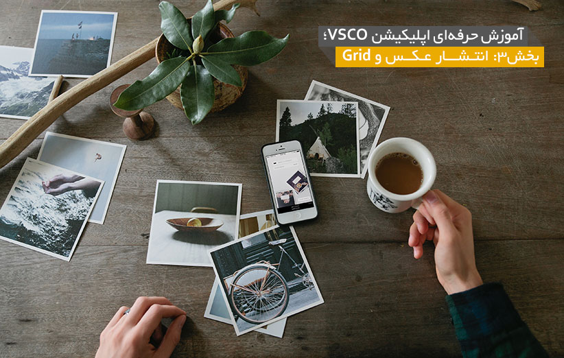 اپلیکیشن VSCO - انتشار عکس - عکاسی موبایل