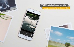اپلیکیشن VSCO - دوربین - عکاسی موبایل