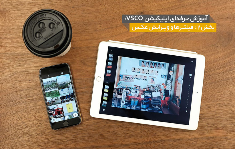 اپلیکیشن VSCO - ویرایش عکس - عکاسی موبایل