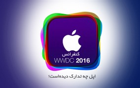 کنفرانس WWDC 2016 اپل