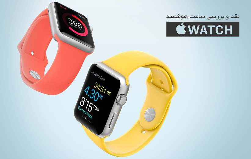 نقد و بررسی اپل واچ Apple Watch