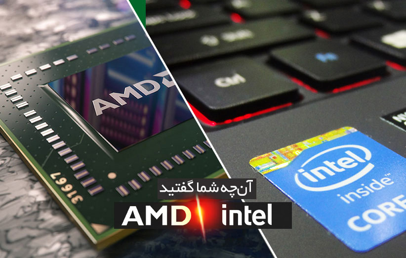 پردازنده AMD یا اینتل - آنچه شما گفتید