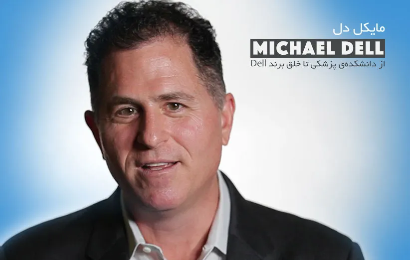 بیوگرافی مایکل دل