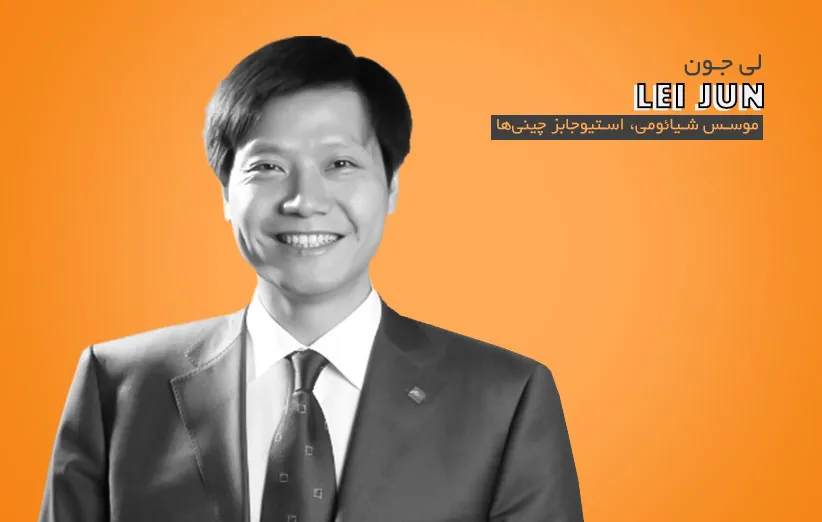 بیوگرافی موسس شیائومی