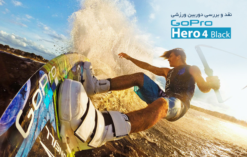 نقد و بررسی دوربین ورزشی گوپرو GoPro Hero4 Black