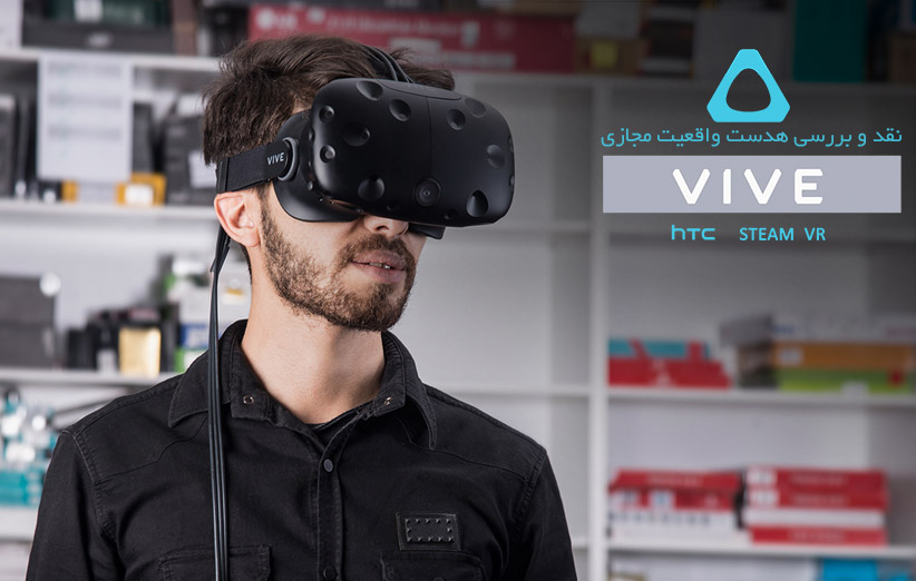 نقد و بررسی HTC Vive