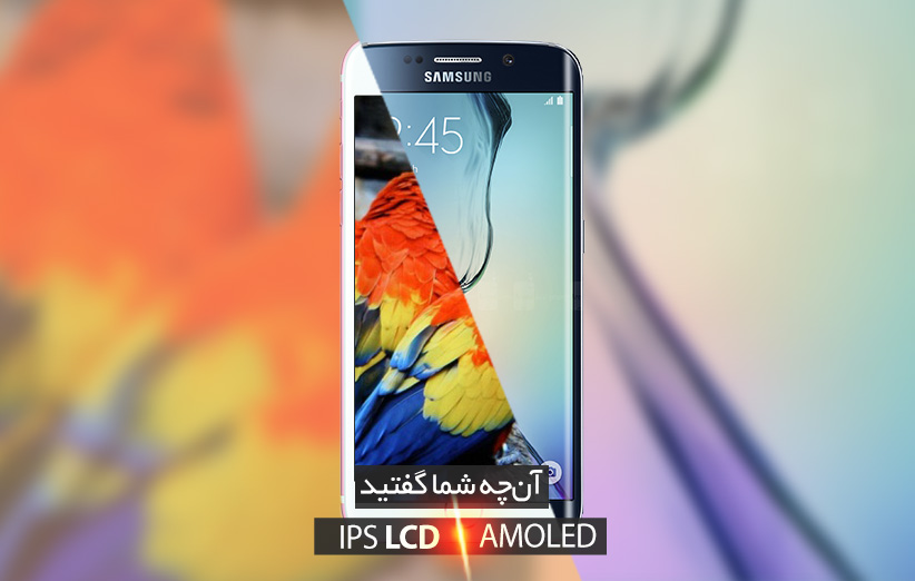 صفحه نمایش AMOLED در برابر IPS LCD