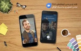 اپلیکیشن Duo
