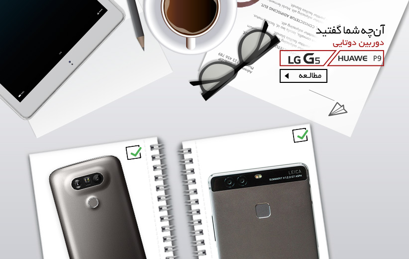 دوربین دوتایی LG G5 یا هوآوی P9