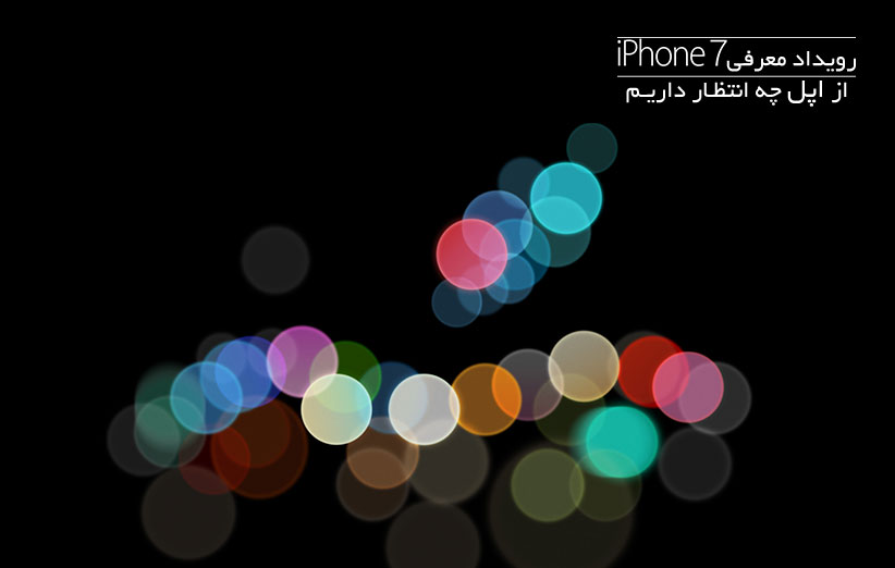 رویداد اپل - معرفی آیفون 7 - اصلی