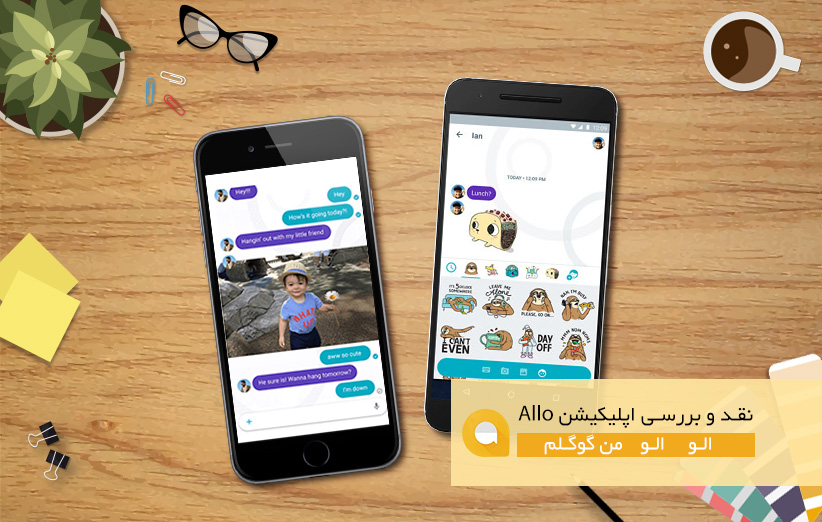 نقد و بررسی اپلیکیشن Allo - اپلیکیشن الو