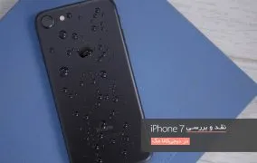 نقد و بررسی آیفون 7
