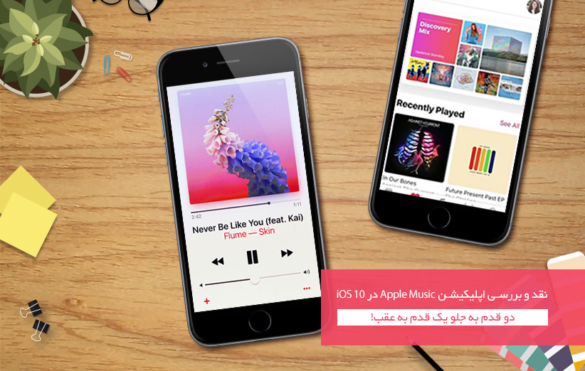 نقد و بررسی اپل موزیک در iOS 10