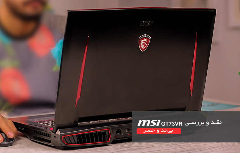 نقد و بررسی لپتاپ مخصوص بازی MSI GT73VR