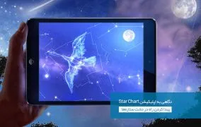 اپلیکیشن استار چارت - Star Chart