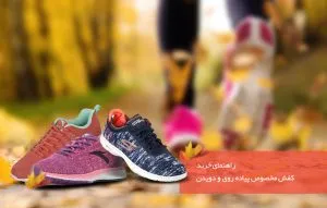 راهنمای خرید کفش مخصوص پیاده‌روی و دویدن