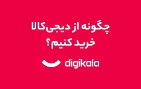 خرید از دیجی‌کالا