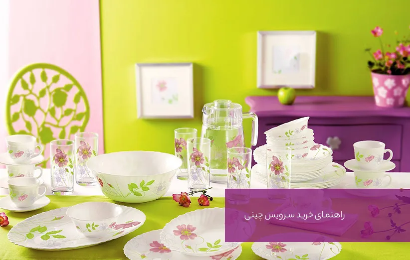 راهنمای خرید ظروف چینی
