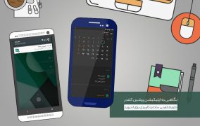 اپلیکیشن پرشین کلندر - اپلیکیشن تقویم فارسی