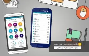 اپلیکیشن فایل منیجر