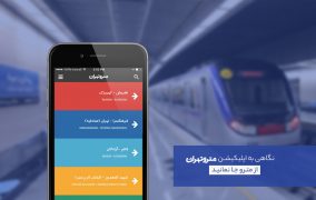اپلیکیشن مترو تهران