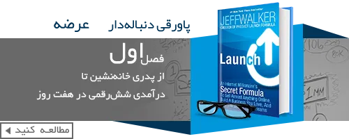 کتاب عرضه-فرمول سری یک میلیونر اینترنتی-book-Launch-Jeff-Walker