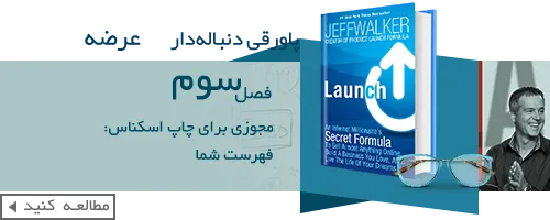 کتاب عرضه-فرمول سری یک میلیونر اینترنتی-book-Launch-Jeff-Walker