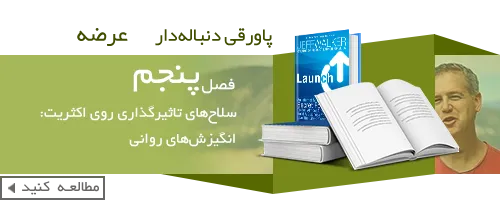 کتاب عرضه-فرمول سری یک میلیونر اینترنتی-book-Launch-Jeff-Walker