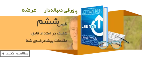 کتاب عرضه-فرمول سری یک میلیونر اینترنتی-book-Launch-Jeff-Walker