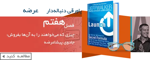کتاب عرضه-فرمول سری یک میلیونر اینترنتی-book-Launch-Jeff-Walker