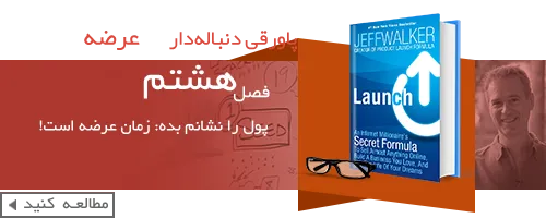 کتاب عرضه-فرمول سری یک میلیونر اینترنتی-book-Launch-Jeff-Walker