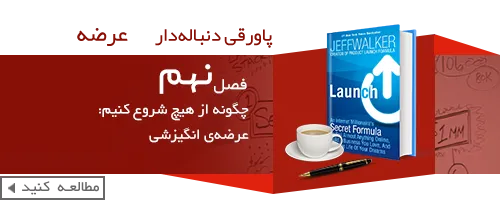 کتاب عرضه-فرمول سری یک میلیونر اینترنتی-book-Launch-Jeff-Walker
