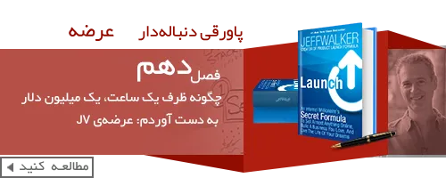 کتاب عرضه-فرمول سری یک میلیونر اینترنتی-book-Launch-Jeff-Walker
