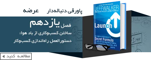 کتاب عرضه-فرمول سری یک میلیونر اینترنتی-book-Launch-Jeff-Walker