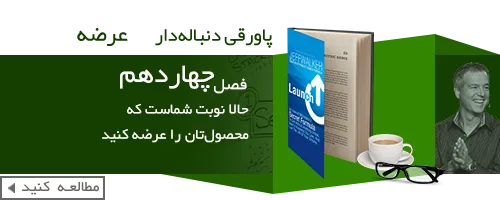کتاب عرضه-فرمول سری یک میلیونر اینترنتی-book-Launch-Jeff-Walker