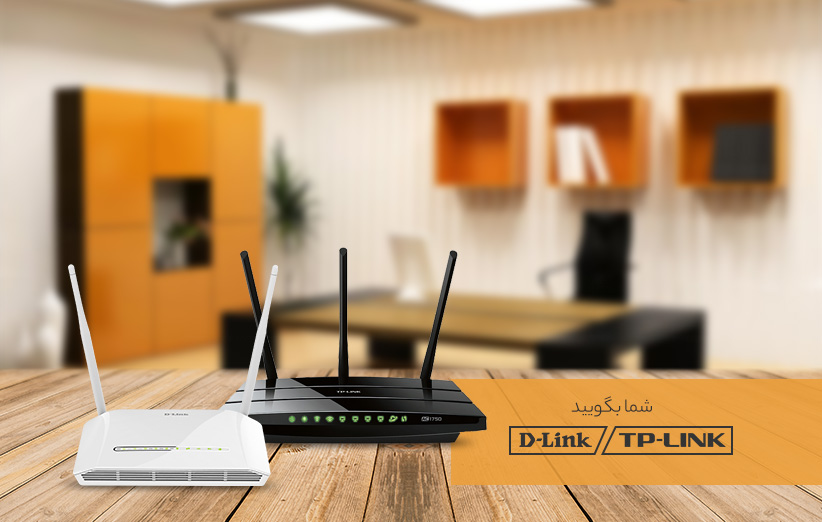 مودم ADSL - روتر - اکسس پوینت - D-Link یا TP-Link